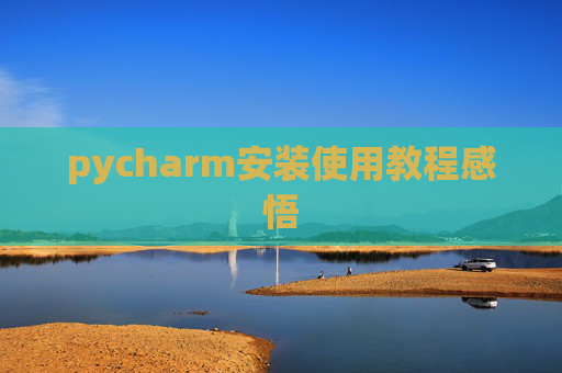 pycharm安装使用教程感悟